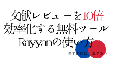 【保存版】無料ツール『Rayyan』で文献レビューを10倍効率化！