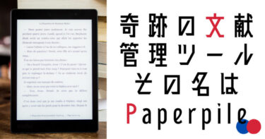 【研究者が解説】奇跡のツール『Paperpile』文献管理を10倍効率化