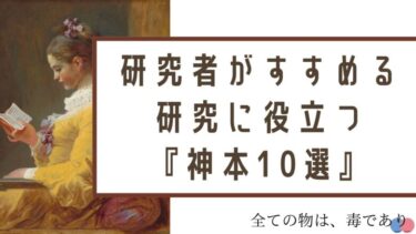 【最新版】研究者オススメ 研究に役立つ神本10選