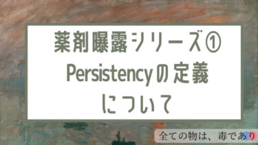 薬剤曝露シリーズ①　Persistencyの定義について
